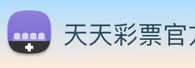 天天彩票官方网站 Logo
